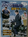 バイクいじり満喫バイブル 2024.11