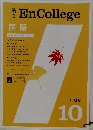 高1 EnCollege 2012年10月号