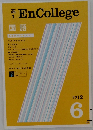 高1 EnCollege　国語　 2012年6月号