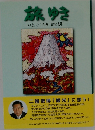 旅ゆき　いま、ここからはじまる