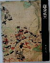日本歴史シリーズ 6 鎌倉武士 
