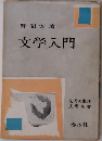 文学入門
