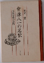會津八一の名歌