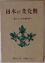 日本の文化財 監修文化財保護委員会