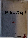 国語大辞典