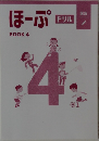 ほーぷ  BOOK 4  ドリル  国語