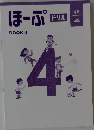 ほーぷ　4