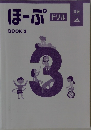 ほーぷ ドリル BOOK 3