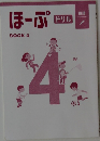 ほーぷ  BOOK 4 ドリル