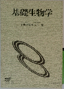 基礎生物学