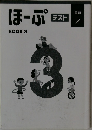 ほーぷ　テスト　BOOK 3