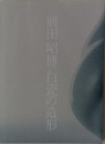 前田昭博白瓷の造形