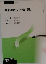 疾病の成立と回復促進