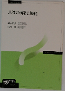 人体の構造と機能