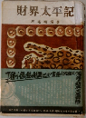 財界太平記