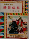 ものがたり 織田信長