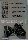 昭和思想史への証言