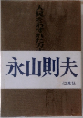 永山則夫