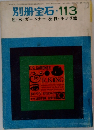 別冊宝石 　113　