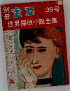 世界探偵小説全集　39