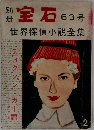 宝石　63号