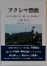 フクシマ漂流