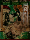 源氏物語