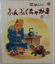 ぶんぶくちゃがま　11
