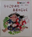 うりこひめとあまのじゃく　５