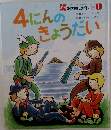 4にんのきょうだい　