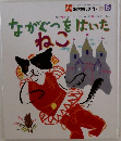 ながぐつをはいたねこ