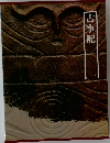 古事記