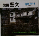 常陽藝文　1998年11月号