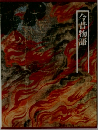 今昔物語