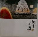 加山又造展　