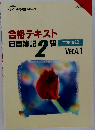 合格テキスト日商簿記2級 工業簿記