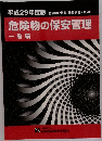 危険物の保安管理  一般編