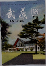 武蔵  開場60周年記念号