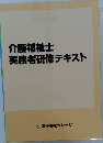 介護福祉士実務者研修テキスト