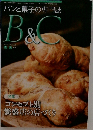 パンと菓子の専門誌  B&C　コンセプト別繁盛店の店づくり