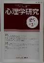 心理学研究　Vol.91　No.2　2020年6月号 