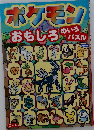 ポケモンおもしろ めいろパズル