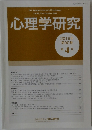 心理学研究　Vol.90, No.4 2019年10月号
