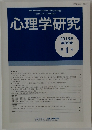 心理学研究　Vol.89 No.1　2018年4月号