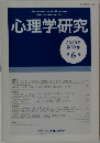 心理学研究　Vol.89, No.6 2019年2月号