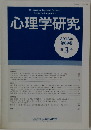 心理学研究　Vol.89, No.3 2018年8月号