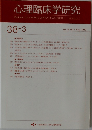 心理臨床学研究　Vol.38 No.3 2020年8月号