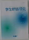 学生相談研究  第41巻  第 1 号  2020年7月