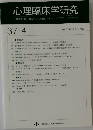 心理臨床学研究　37-4  Vol. 37 No.4　2019年10月号