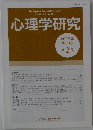 心理学研究　Vol.90　No.2　2019年6月号